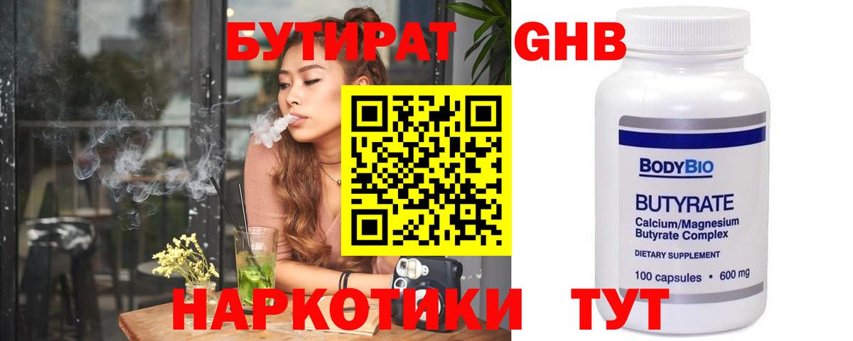 Бутират жидкий экстази Волжский