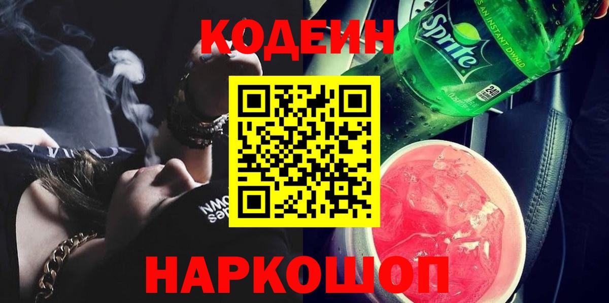 Codein Purple Drank  Вход с VPN  Волжский  Codein Purple Drank 
