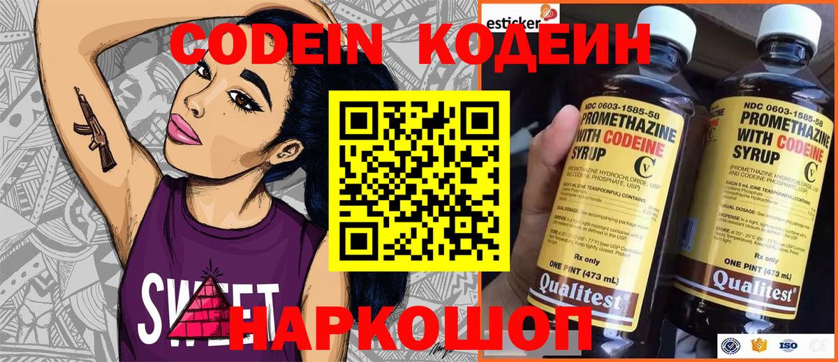 Codein напиток Lean (лин) Волжский